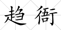 趨衙