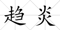趨炎