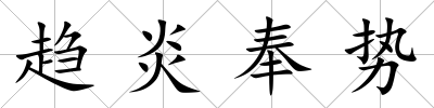 趨炎奉勢