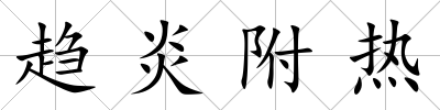趨炎附熱
