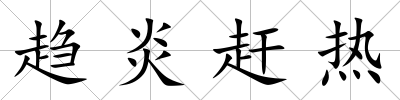 趨炎趕熱