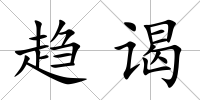 趨謁