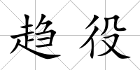 趨役