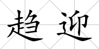 趨迎
