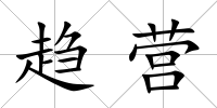 趨營