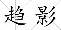 趨影