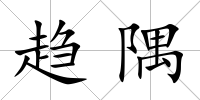 趨隅