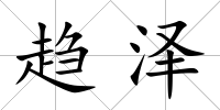 趨澤