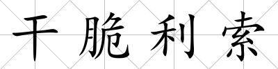干脆利索
