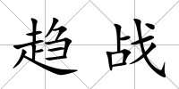 趨戰