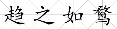 趨之如鶩