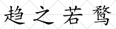 趨之若鶩