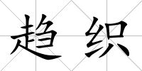 趨織
