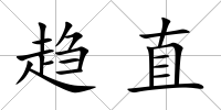 趨直