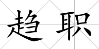 趨職