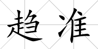 趨準(zhǔn)