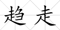 趨走