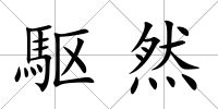 駆然