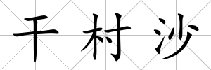 干村沙