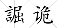 誳詭