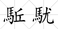 駈駀
