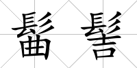 髷髻