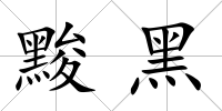 黢黑