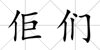 佢們