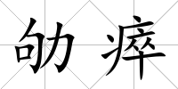 劬瘁