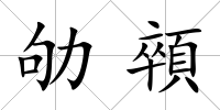 劬顇
