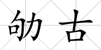 劬古