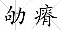 劬瘠