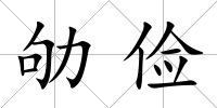 劬儉