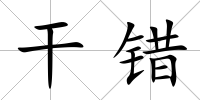 干錯