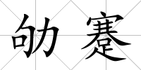 劬蹇