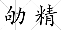 劬精