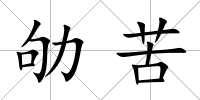 劬苦