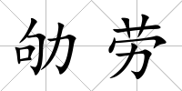 劬勞
