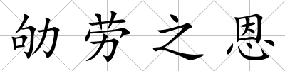 劬勞之恩