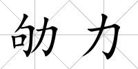 劬力