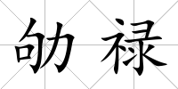 劬祿