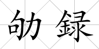 劬録
