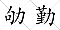 劬勤