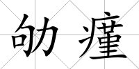 劬瘽