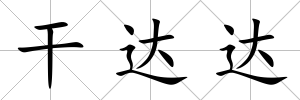 干達(dá)達(dá)