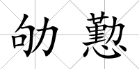 劬懃