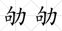 劬劬