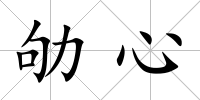 劬心