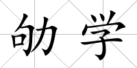 劬學