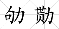 劬勚